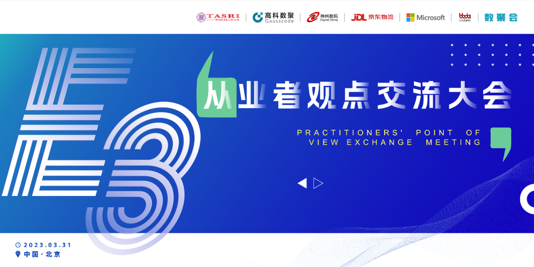 探索未来商业创新，共谋数智化开展 E3从业者观点研讨大会（北京站）圆满落幕！